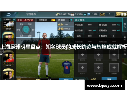 上海足球明星盘点：知名球员的成长轨迹与辉煌成就解析