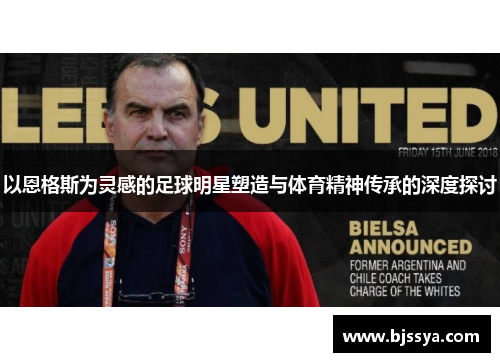 以恩格斯为灵感的足球明星塑造与体育精神传承的深度探讨