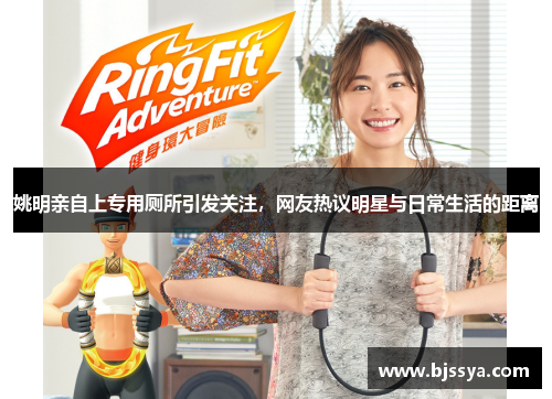 姚明亲自上专用厕所引发关注，网友热议明星与日常生活的距离