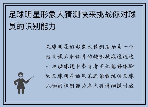 足球明星形象大猜测快来挑战你对球员的识别能力