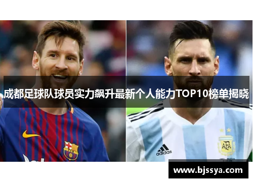 成都足球队球员实力飙升最新个人能力TOP10榜单揭晓