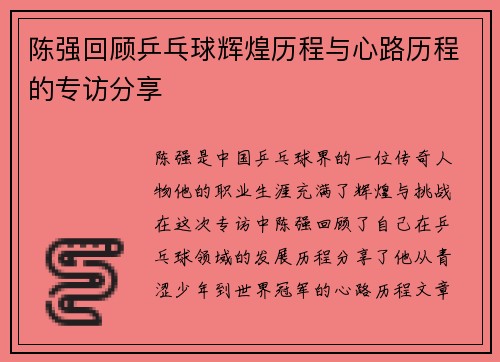 陈强回顾乒乓球辉煌历程与心路历程的专访分享