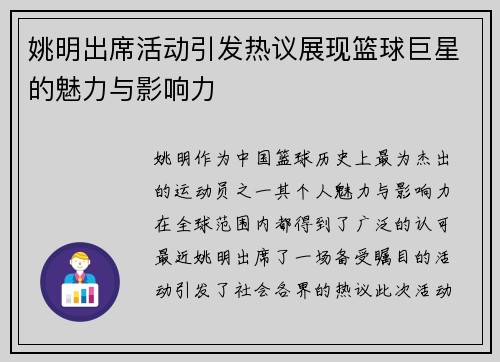 姚明出席活动引发热议展现篮球巨星的魅力与影响力