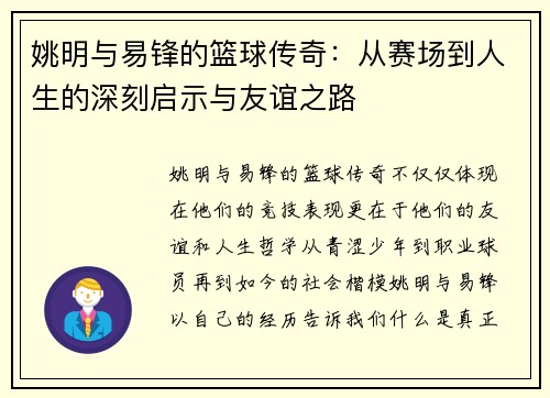 姚明与易锋的篮球传奇：从赛场到人生的深刻启示与友谊之路
