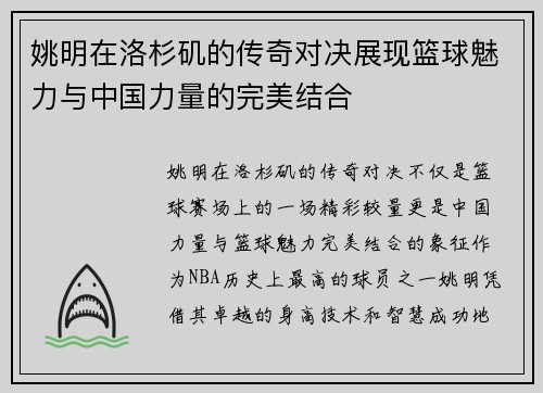 姚明在洛杉矶的传奇对决展现篮球魅力与中国力量的完美结合