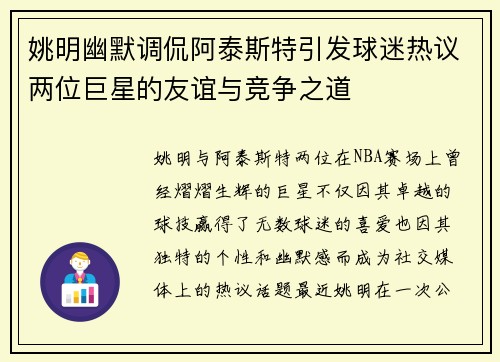 姚明幽默调侃阿泰斯特引发球迷热议两位巨星的友谊与竞争之道