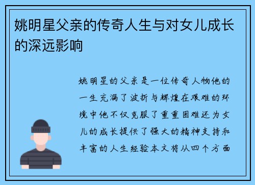 姚明星父亲的传奇人生与对女儿成长的深远影响