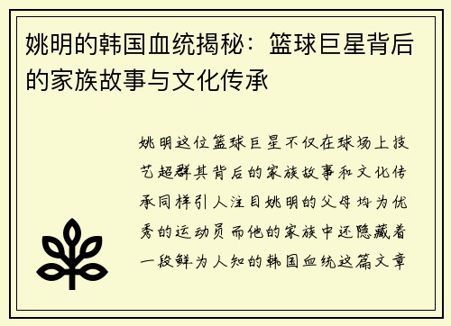 姚明的韩国血统揭秘:篮球巨星背后的家族故事与文化传承