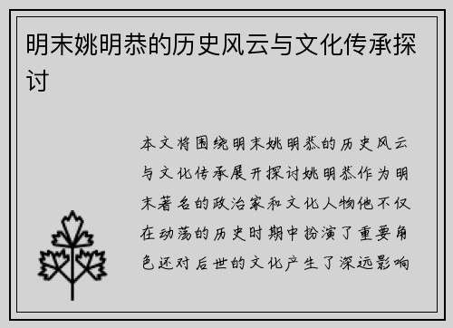 明末姚明恭的历史风云与文化传承探讨