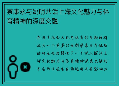 蔡康永与姚明共话上海文化魅力与体育精神的深度交融