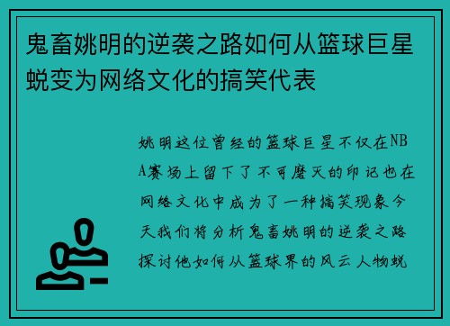 鬼畜姚明的逆袭之路如何从篮球巨星蜕变为网络文化的搞笑代表
