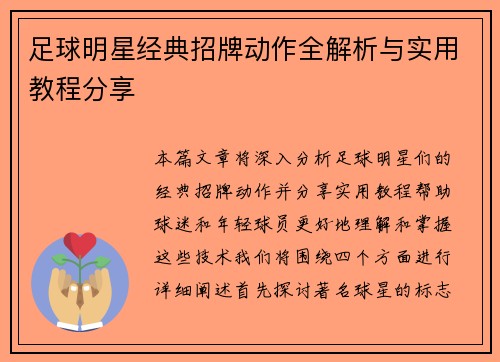 足球明星经典招牌动作全解析与实用教程分享