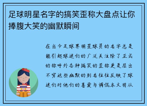 足球明星名字的搞笑歪称大盘点让你捧腹大笑的幽默瞬间