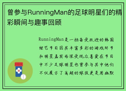 曾参与RunningMan的足球明星们的精彩瞬间与趣事回顾