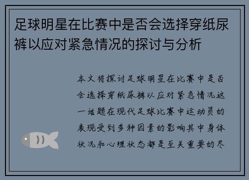 足球明星在比赛中是否会选择穿纸尿裤以应对紧急情况的探讨与分析