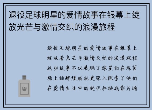 退役足球明星的爱情故事在银幕上绽放光芒与激情交织的浪漫旅程