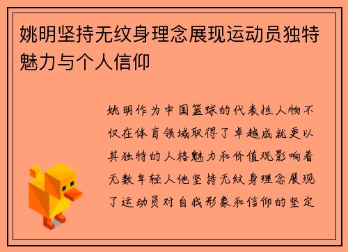 姚明坚持无纹身理念展现运动员独特魅力与个人信仰
