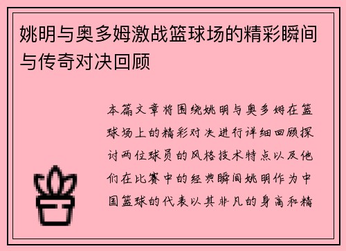 姚明与奥多姆激战篮球场的精彩瞬间与传奇对决回顾