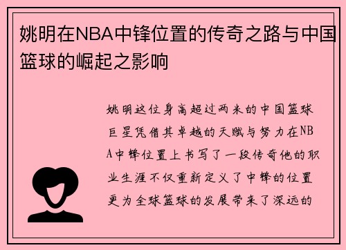 姚明在NBA中锋位置的传奇之路与中国篮球的崛起之影响