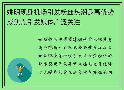 姚明现身机场引发粉丝热潮身高优势成焦点引发媒体广泛关注