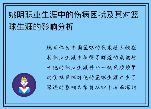 姚明职业生涯中的伤病困扰及其对篮球生涯的影响分析