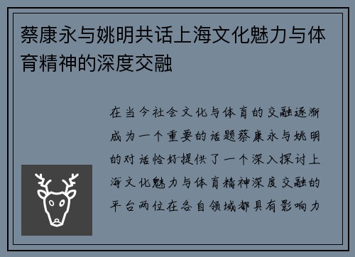 蔡康永与姚明共话上海文化魅力与体育精神的深度交融