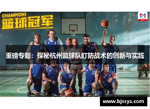 重磅专题：探秘杭州篮球队盯防战术的创新与实践