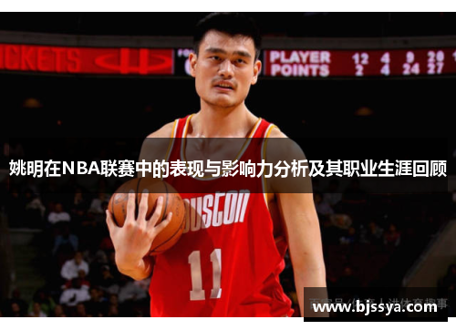 姚明在NBA联赛中的表现与影响力分析及其职业生涯回顾