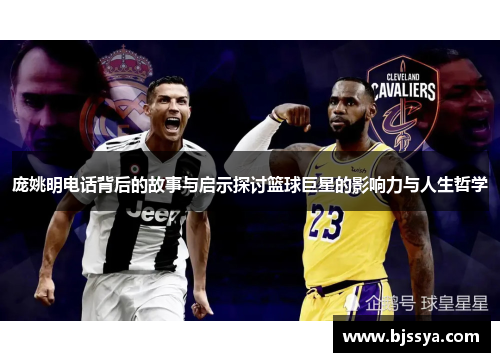 庞姚明电话背后的故事与启示探讨篮球巨星的影响力与人生哲学