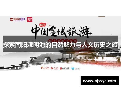 探索南阳姚明池的自然魅力与人文历史之旅