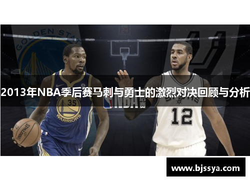 2013年NBA季后赛马刺与勇士的激烈对决回顾与分析