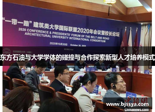 东方石油与大学学体的碰撞与合作探索新型人才培养模式