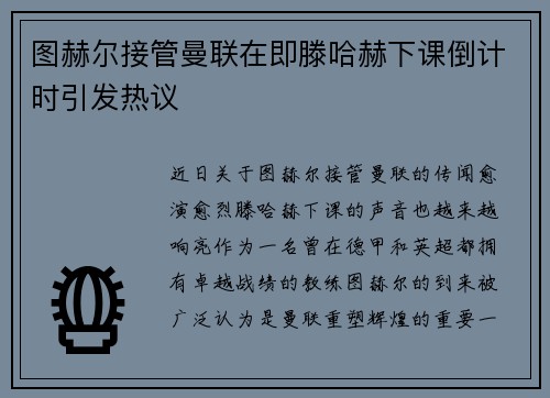 图赫尔接管曼联在即滕哈赫下课倒计时引发热议