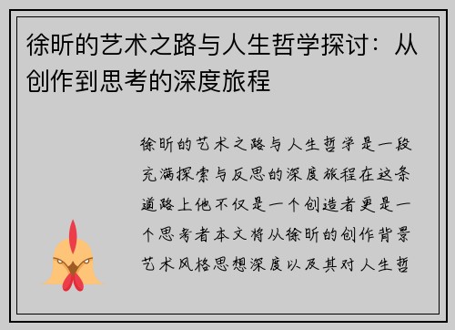徐昕的艺术之路与人生哲学探讨：从创作到思考的深度旅程