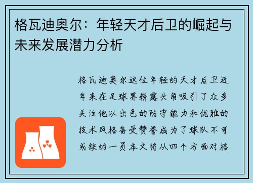 格瓦迪奥尔：年轻天才后卫的崛起与未来发展潜力分析